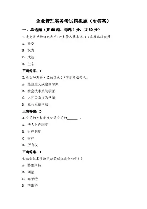 企业管理实务考试模拟题(附答案)