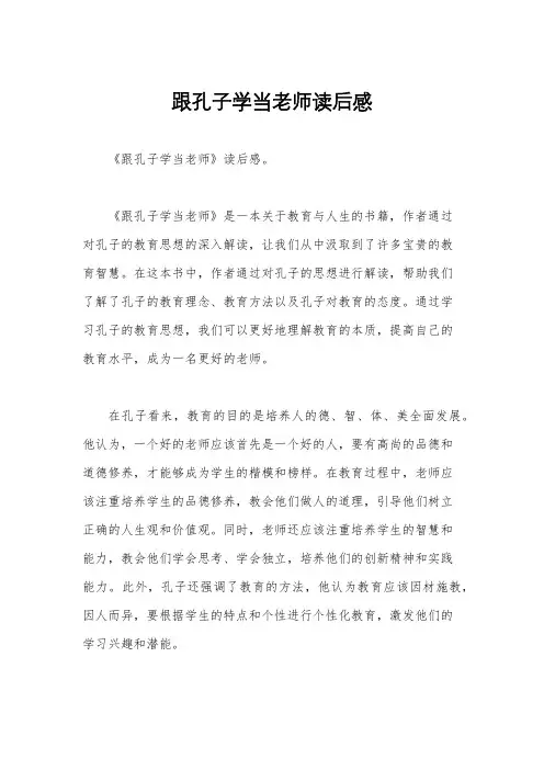 跟孔子学当老师读后感