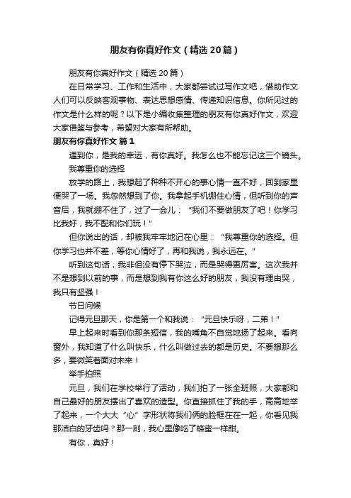 朋友有你真好作文（精选20篇）