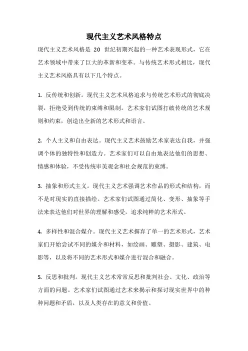 现代主义艺术风格特点