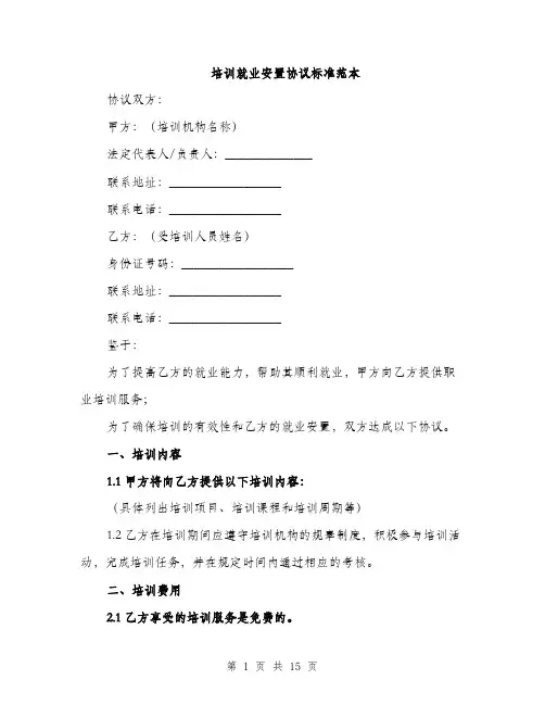 培训就业安置协议标准范本（五篇）