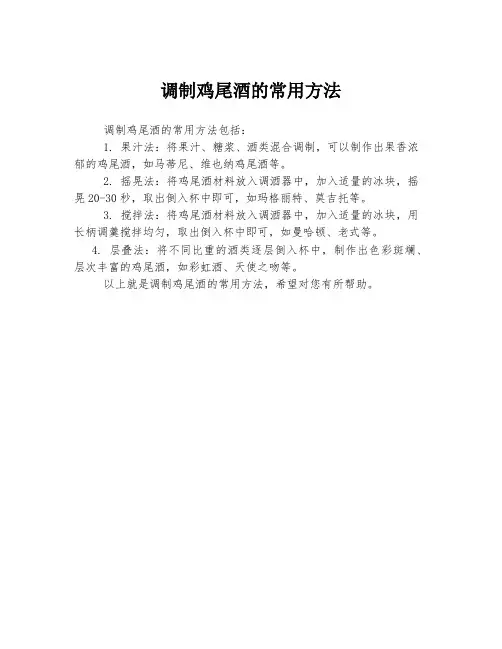调制鸡尾酒的常用方法