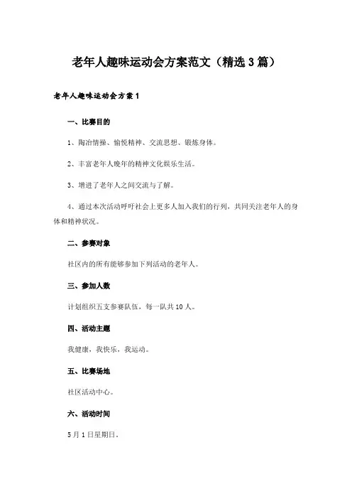 2024年老年人趣味运动会方案范文(精选3篇)_2