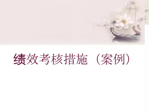 绩效考核方法案例
