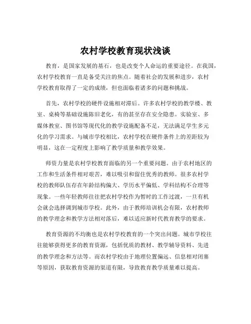 农村学校教育现状浅谈