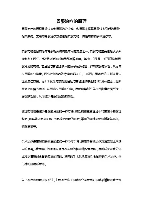 胃酸治疗的原理
