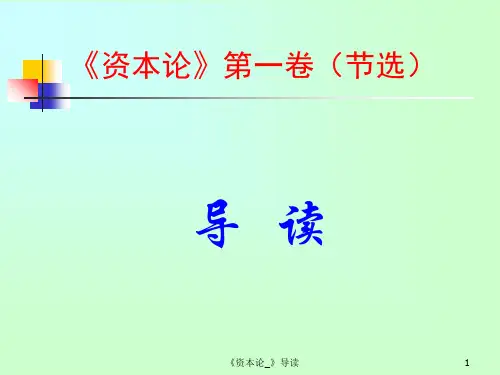 《资本论_》导读 ppt课件