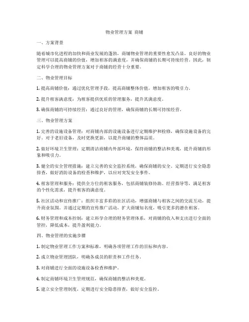 物业管理方案  商铺