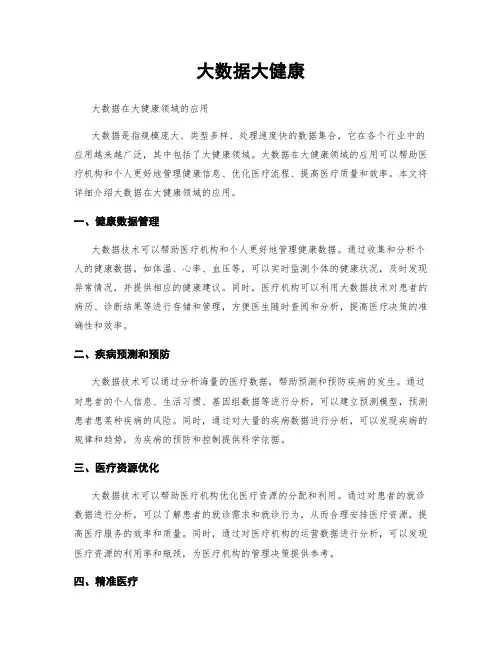 大数据大健康