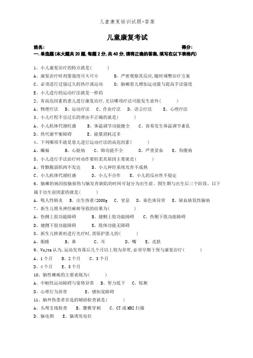 儿童康复培训试题+答案
