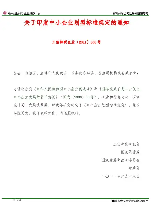 工信部联企业 《关于印发中小企业划型标准规定的通知》