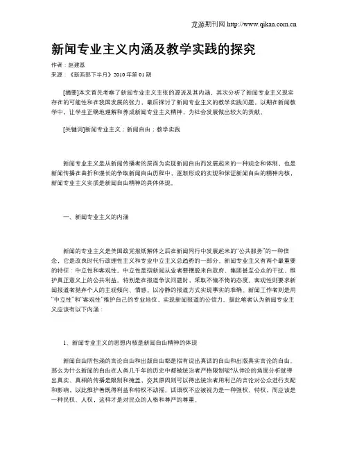 新闻专业主义内涵及教学实践的探究