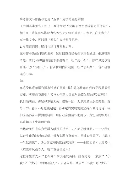 2024届高考语文作文写作指导之用“五多”方法增强思辨性