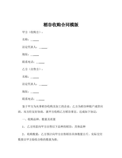 稻谷收购合同模版