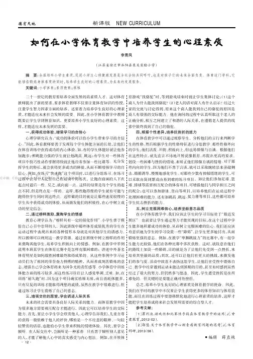 如何在小学体育教学中培养学生的心理素质