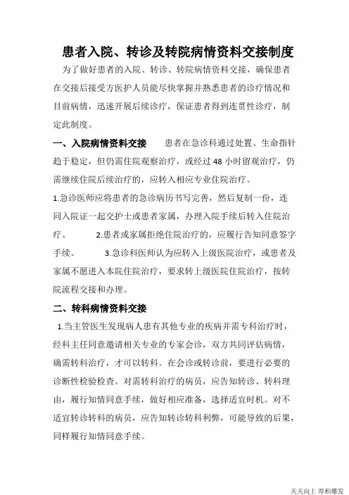 2.3.1.1病人转科、转院护送交接制度及实施记录(可打印修改)