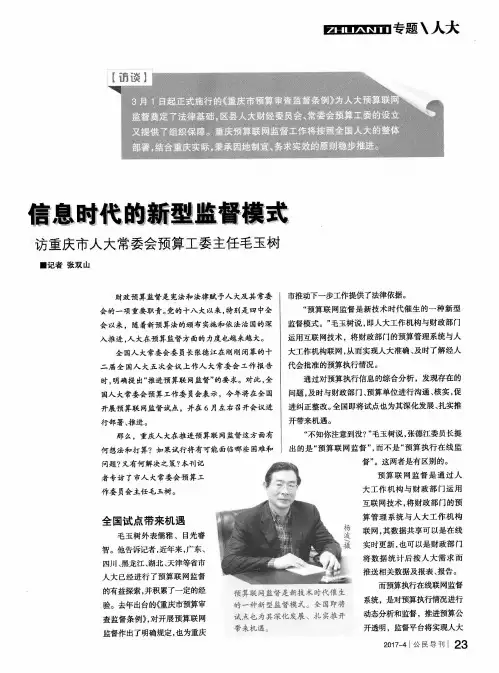 信息时代的新型监督模式访重庆市人大常委会预算工委主任毛玉树