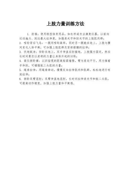 上肢力量训练方法