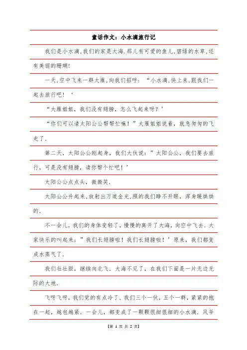 童话作文：小水滴旅行记
