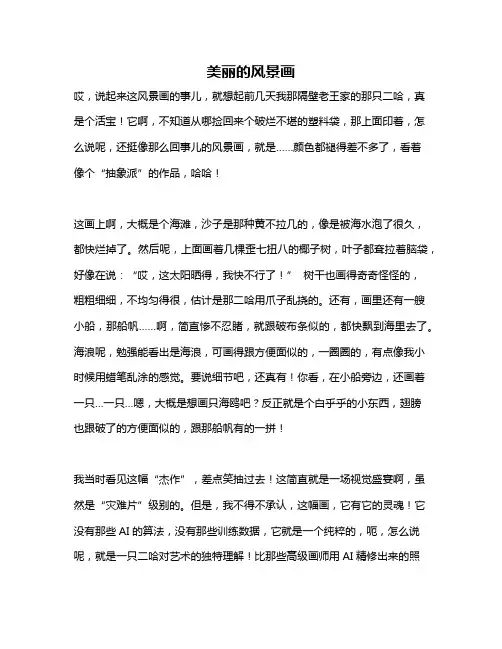 作文《美丽的风景画》