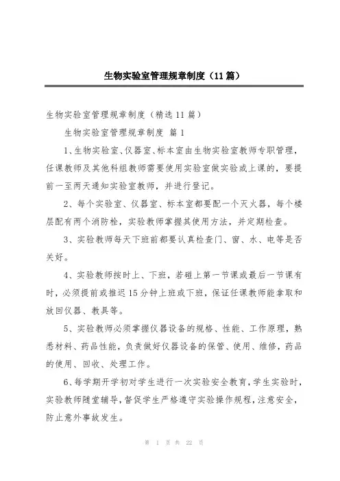 生物实验室管理规章制度(11篇)
