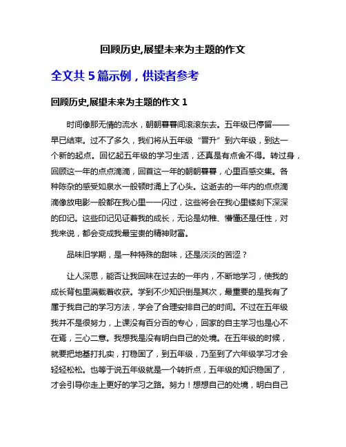 回顾历史,展望未来为主题的作文
