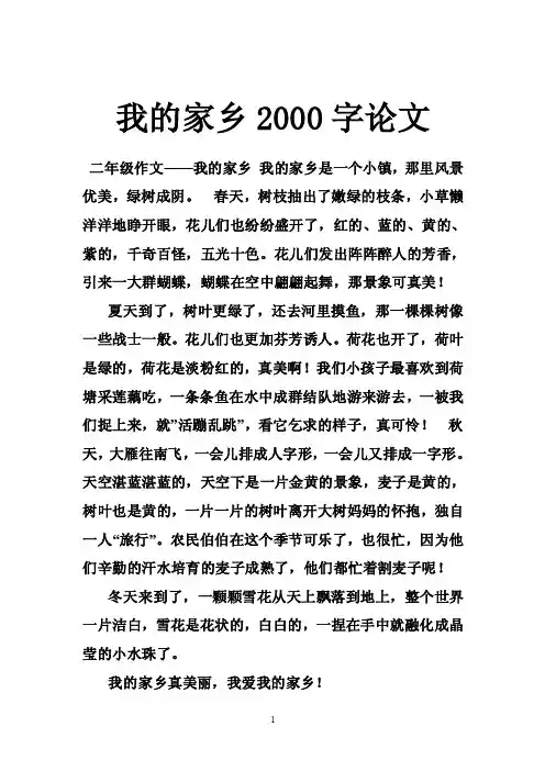 我的家乡2000字论文