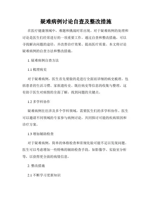疑难病例讨论自查及整改措施