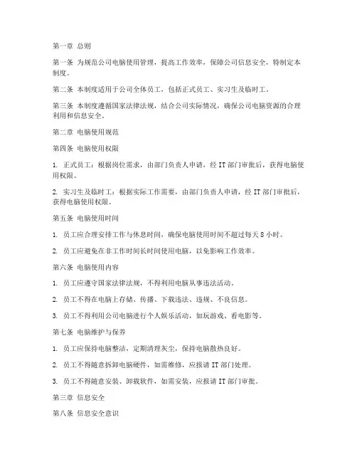 对员工进行电脑管理制度