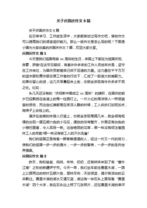 关于庆国庆作文6篇