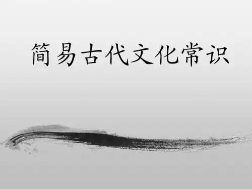 简易古代文化常识