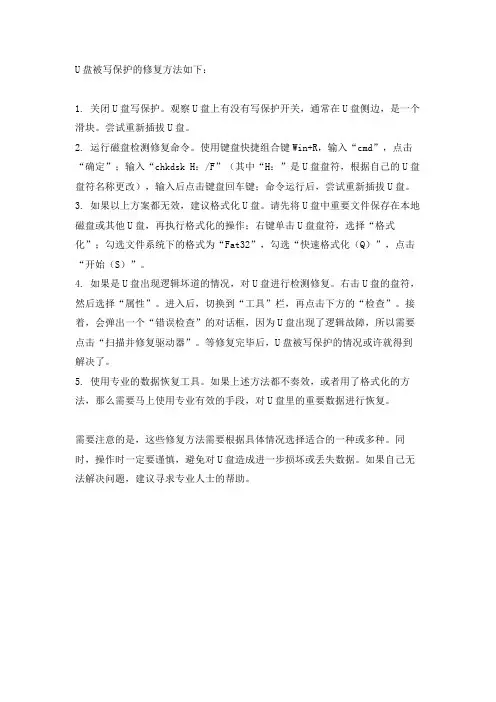 u盘被写保护修复方法
