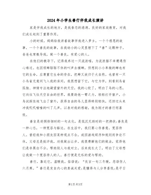 2024年小学生善行伴我成长演讲(二篇)