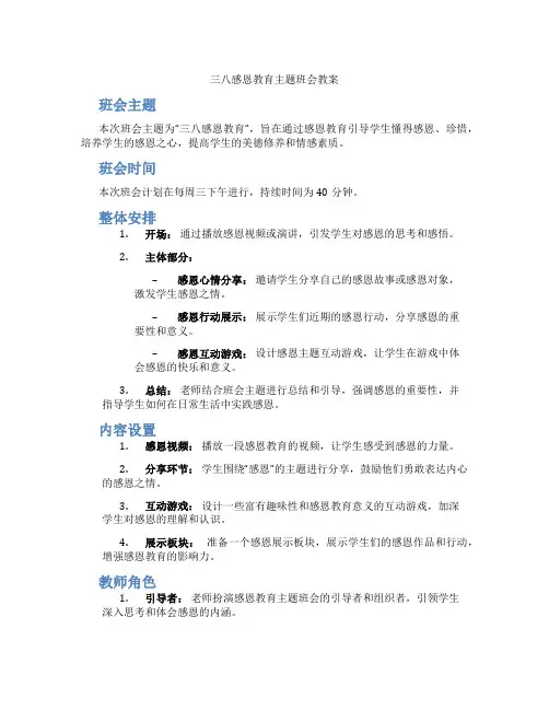 三八感恩教育主题班会教案