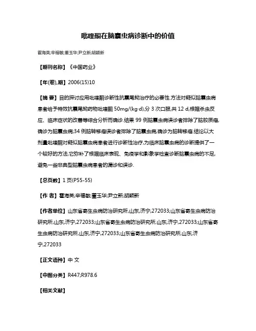 吡喹酮在脑囊虫病诊断中的价值