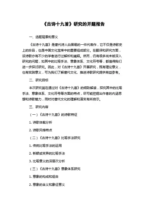 《古诗十九首》研究的开题报告
