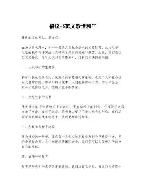 倡议书范文珍惜和平