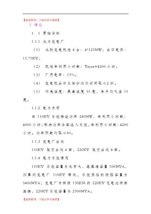 水力发电厂电力图设计(精编文档).doc