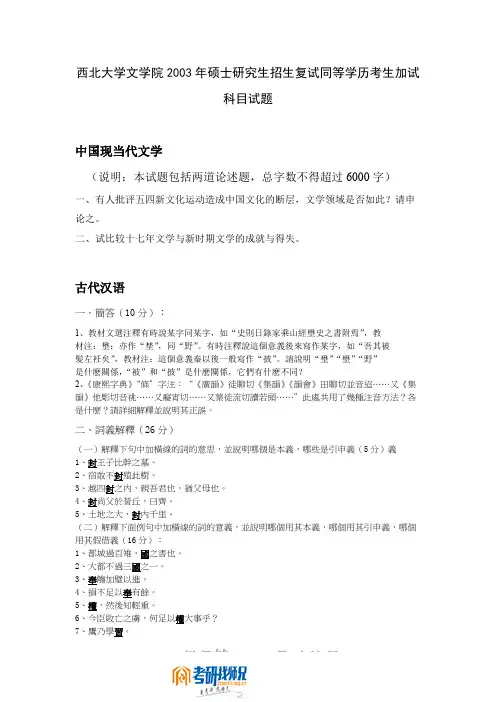 西北大学文学院同等学力加考科目试题2003真题(含2门)