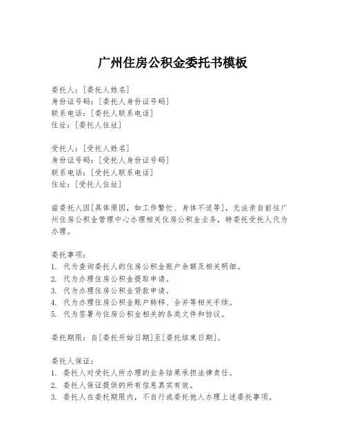 广州住房公积金委托书模板