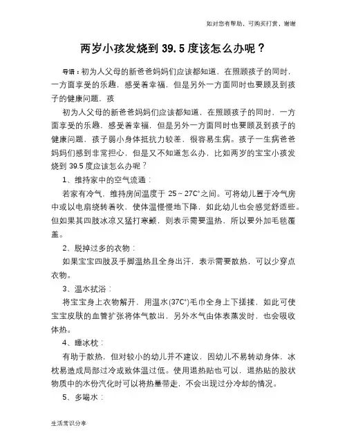 两岁小孩发烧到39.5度该怎么办呢？