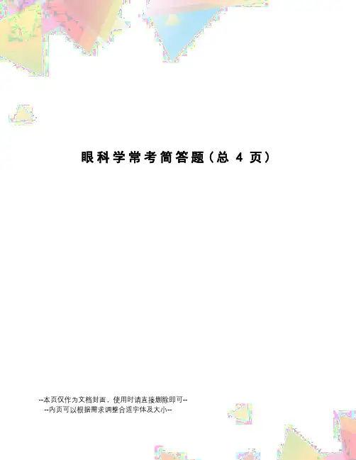 眼科学常考简答题