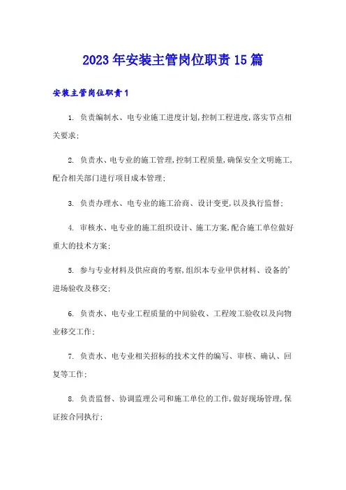 2023年安装主管岗位职责15篇