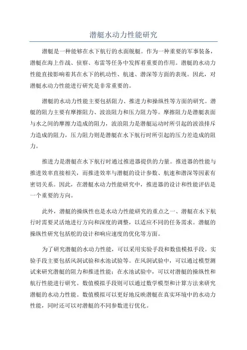 潜艇水动力性能研究