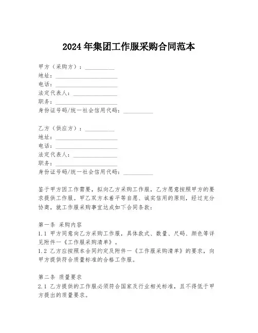 2024年集团工作服采购合同范本