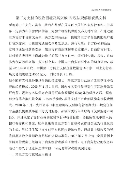 第三方支付的税收困境及其突破-财税法规解读获奖文档