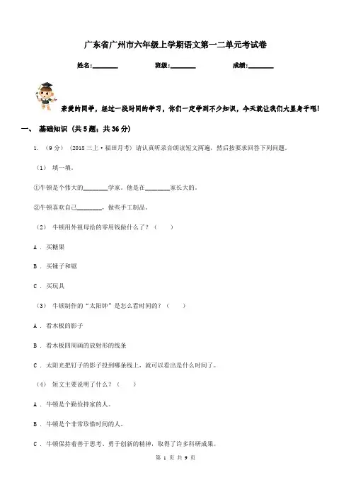 广东省广州市六年级上学期语文第一二单元考试卷