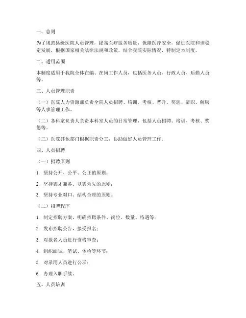 县级医院人员管理制度
