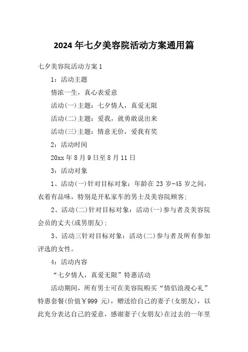 2024年七夕美容院活动方案通用篇