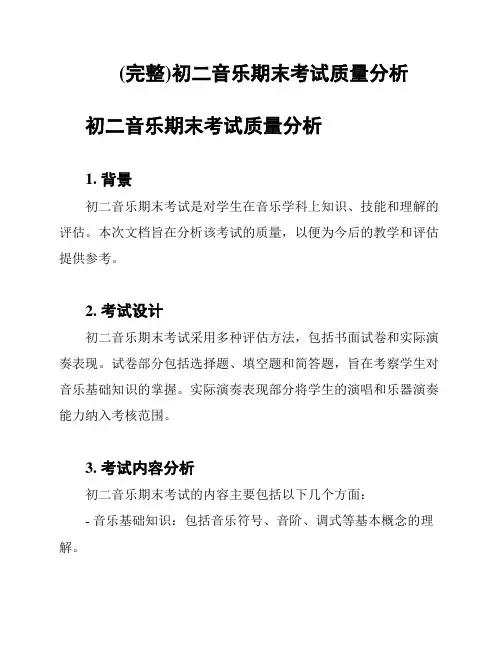 (完整)初二音乐期末考试质量分析